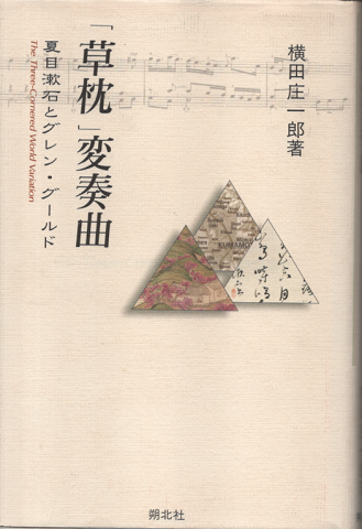「草枕」変奏曲 : 夏目漱石とグレン・グールド