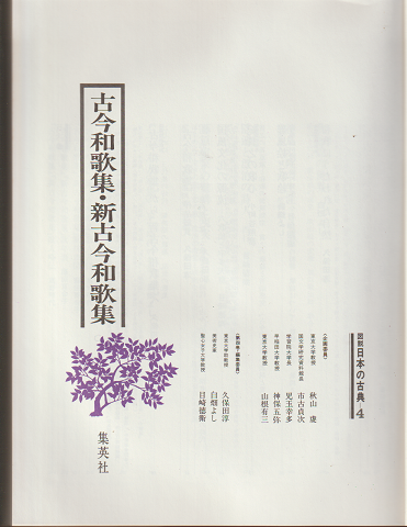図説日本の古典4　古今和歌集 新古今和歌集