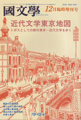 國文學 : 解釈と教材の研究　「近代文学東京地図」