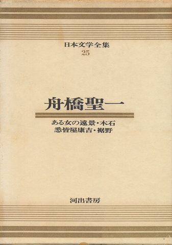日本文学全集 : カラー版25 (舟橋聖一)