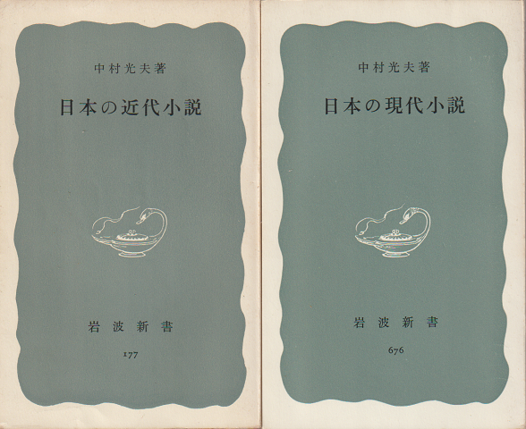 『日本の現代小説』『日本の近代小説』2冊セット