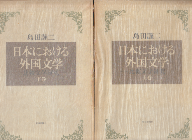 日本における外国文学 : 比較文学研究（上下巻2冊セット）