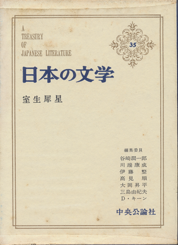 室生犀星　日本の文学　35