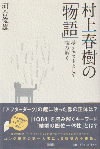 村上春樹の「物語」 : 夢テキストとして読み解く