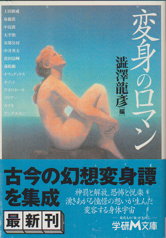 変身のロマン