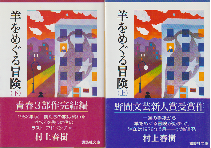 羊をめぐる冒険(上・下)