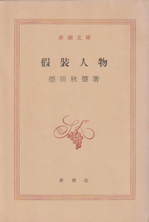 仮装人物
