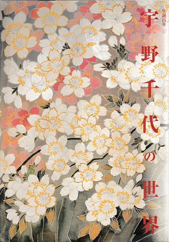 宇野千代の世界