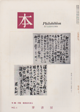 本　No.6　特集　文献　堀辰雄を語る 第1巻第6号1964