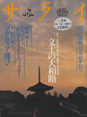サライ 1997 3/6 Vol.9 No.5 特集：文士の大和路