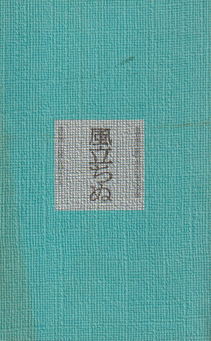 風立ちぬ : 堀辰雄生誕70周年記念文学展 : 堀辰雄と四季の詩人たち