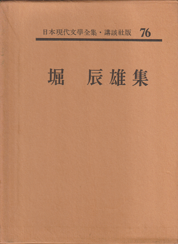 日本現代文学全集第76 (堀辰雄集)