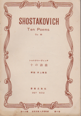 ショスタコーヴィッチ 十の詩曲