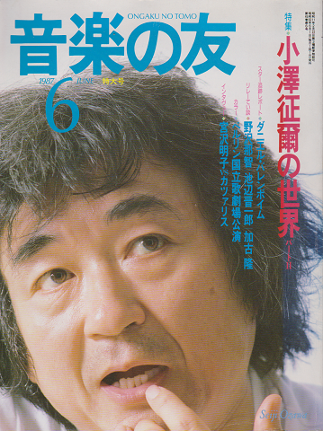 音楽の友 1987 6月号 特集：小澤征爾の世界パートⅡ