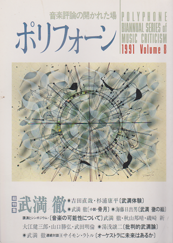 ポリフォーン 1991 Vol.8 総特集：武満徹
