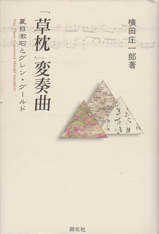 「草枕」変奏曲 : 夏目漱石とグレン・グールド