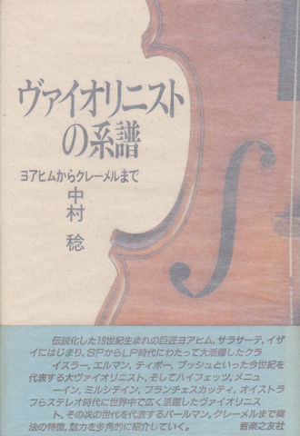 ヴァイオリニストの系譜