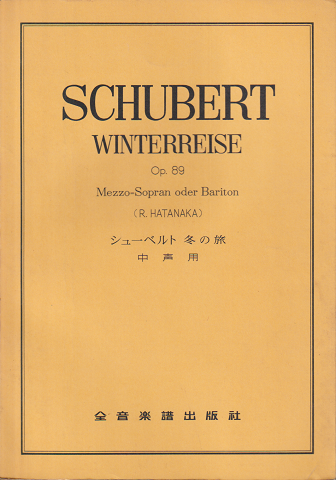SCHUBERT　WITERREISE　Op.89（Mezzo-Sopran　oder　Bariton）（R.HATANAKA）シューベルト　冬の旅　中声用　楽譜