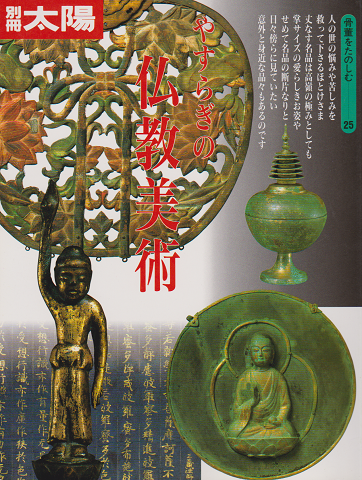 別冊太陽 やすらぎの仏教美術
