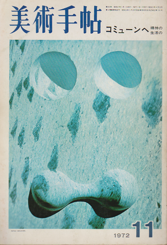 美術手帖 1972年 11月号 コミューンへ 精神の、生活の