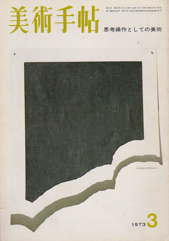 美術手帖 1973年 3月号 思考操作としての美術