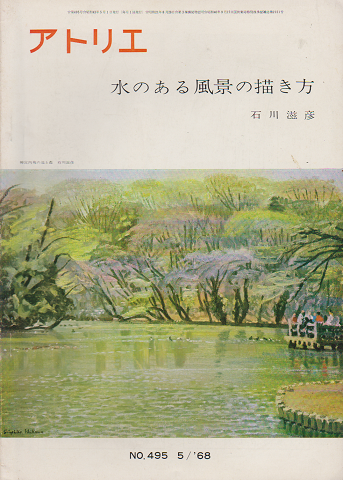 アトリエ 1968年5月号 水のある風景の描き方