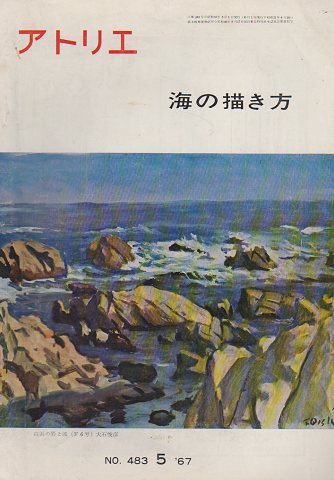 アトリエ 1967年5月号 海の描き方