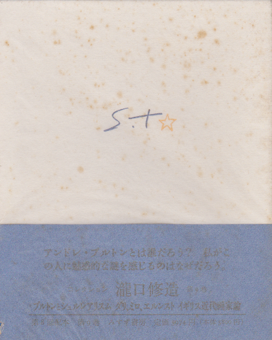 コレクション滝口修造 9 (ブルトンとシュルレアリスム・ダリ、ミロ、エルンスト・イギリス近代画家論)