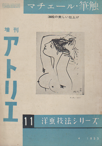 増刊 アトリエ 1955 4月号 マチェールと筆触 洋画技法シリーズNo.11