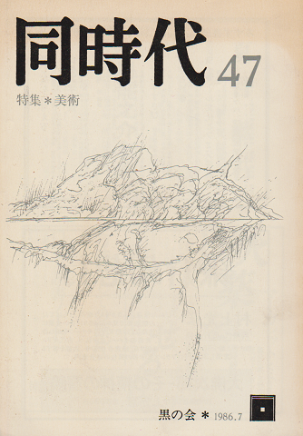 同時代 47号　1986.7 特集：美術