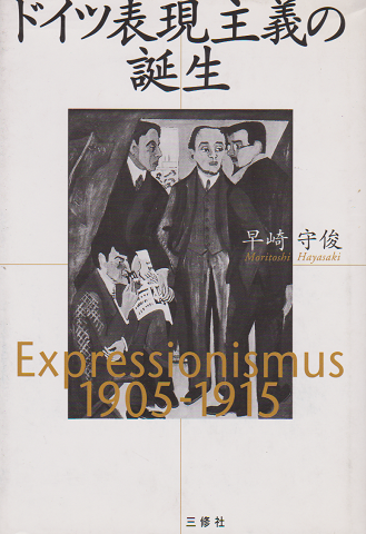 ドイツ表現主義の誕生 : Expressionismus1905-1915