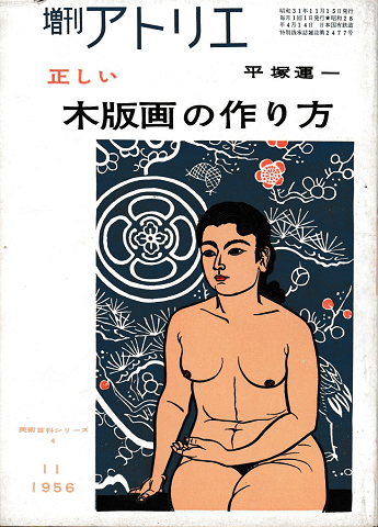 増刷　アトリエ　正しい木版画の作り方　平塚運一　1956年11月号