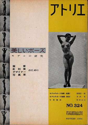 アトリエ　美しいポーズ　モデルの研究　NO.324 1954年2月号