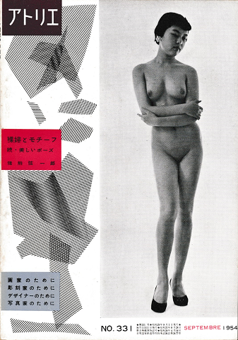アトリエ　裸婦とモチーフ　続・美しいポーズ　猪熊弦一郎　NO.331　1954年9月号