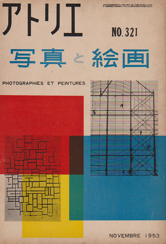 アトリエ NO.321 1953年11月 特集：写真と絵画