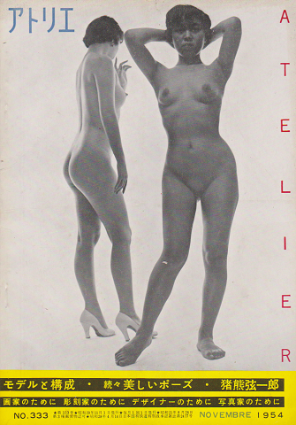 アトリエ NO.333 1954年11月 特集：モデルと構成
