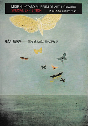 蝶と貝殻 : 三岸好太郎の夢の視覚詩