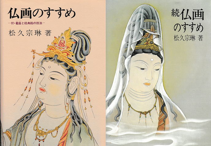 「仏画のすすめ」と「続　仏画のすすめ」2冊セット