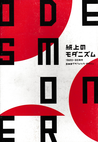 紙上のモダニズム : 1920-30年代日本のグラフィック・デザイン