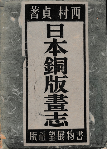 日本銅版書志
