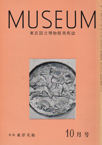 東京国立博物館美術誌 MUSEUM No.211＋No.212