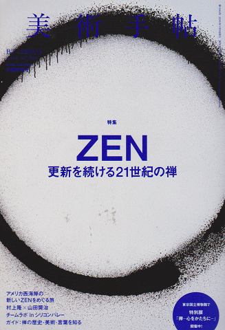 美術手帖 2016年11月号 特集：ZEN 更新を続ける21世紀の禅