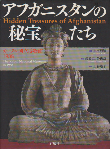 アフガニスタンの秘宝たち カーブル国立博物館1988