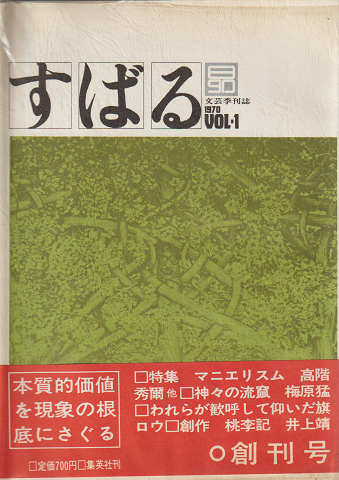 すばる（1970/VOL.1）