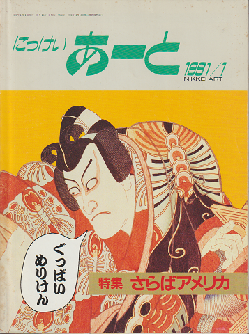 にっけいあーと : Nikkei art　1991/1