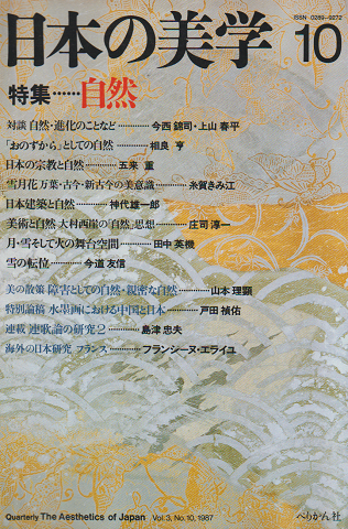 日本の美学 No.10 1987 特集：自然