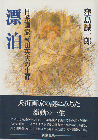 漂泊 : 日系画家野田英夫の生涯