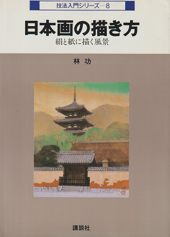 日本画の描き方 : 絹と紙に描く風景