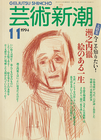 芸術新潮 45(11)(539) 1994 11月号