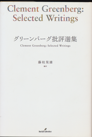 グリーンバーグ批評選集